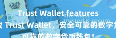 Trust Wallet features 立即下载 Trust Wallet，安全可靠的数字货币钱包!