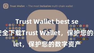 Trust Wallet best settings 安全下载Trust Wallet，保护您的数字资产